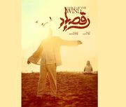 رونمایی از پوستر و نشان فیلم «رقص باد» عاشقانه‌ای در دل جنوب