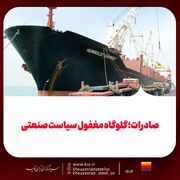 صادرات؛ گلوگاه مغفول سیاست صنعت