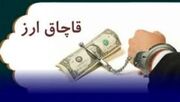 محکومیت بیش از 49 میلیارد ریالی برای قاچاقچی ارز در استان قم
