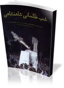 روایت رهبر انقلاب درباره‌ حکومت‌های پادشاهی در ایران/ شب ظلمانی شاهنشاهی