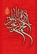 تاریخ دقیق شهادت امام محمد باقر (ع) در سال ۱۴۰۵ چه روزی است؟