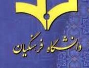 مهلت ثبت‌نام جاماندگان آزمون دانشگاه فرهنگیان تا پایان امروز