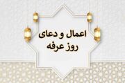 اعمال مخصوص روز عرفه سال ۱۴۰۵
