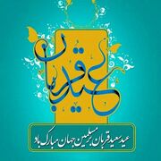 فلسفه عید سعید قربان چیست؟