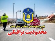 اعلام محدودیت ترافیکی در محور قدیم رشت به قزوین و آستارا به اردبیل