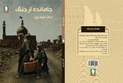 جامانده از جنگ منتشر شد
