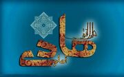 پیام تبریک ولادت حضرت امام علی النقی الهادی (ع)