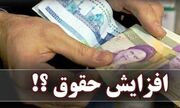 افزایش حقوق کارگران ابلاغ شد/ آثار این دستور در پرداختی‌های خردادماه قابل مشاهده خواهد بود