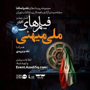 فصل «سینمای ملی میهنی» رویداد نقد وتماشا با اکران‌هایی تازه در تهران آغاز شد
