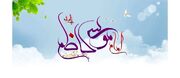 ولادت حضرت امام موسی کاظم (ع) ۱۴۰۵ چه روزی است؟ + زندگینامه