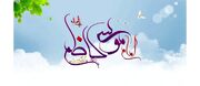 ولادت حضرت امام موسی کاظم (ع) ۱۴۰۵ چه روزی است؟ + زندگینامه