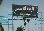 چرا «قند ممسنی» همچنان تعطیل است؟/ صبوری چندین ساله کارگران برای بازگشت به کار
