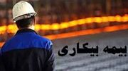 آخرین تغییرات در ثبت نام بیمه بیکاری/ کارت پایان خدمت لازم نیست
