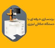 چرا دستگاه حکاکی لیزری بهترین سرمایه‌گذاری برای کسب‌وکار شماست؟