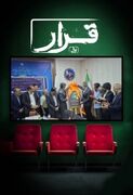 «قرار» در اراک افتتاح شد
