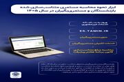 ابزار نحوه محاسبه مستمری متناسب‌سازی شده بازنشستگان در سال ۱۴۰۵ راه‌اندازی شد