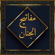 مفاتیح‌الجنان چگونه نوشته شد؟