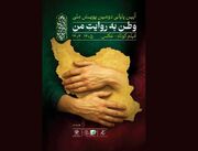 آیین پایانی دومین پویش فیلم‌سازی «وطن به روایت من» برگزار می‌شود