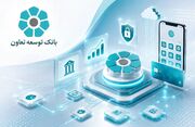 بانک توسعه تعاون در مسیر چابک‌سازی؛ از کاهش بروکراسی تا توسعه بانکداری دیجیتال