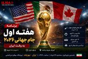 برنامه هفته اول جام جهانی ۲۰۲۶ به وقت ایران