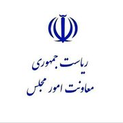 صدور احکام مدیران معاونت امور مجلس