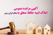 آگهی مزایده شماره 1/1405 فروش املاک مازاد بانک ایران زمین