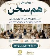 اجرای پویش ملی «هم‌سخن» در کتابخانه‌های عمومی سراسر کشور