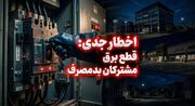 برق مشترکان پرمصرف بدون تشریفات قطع می‌شود
