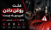 علت روغن دادن کمپرسور باد چیست ؟ راه حل رفع فوری و بررسی دلایل