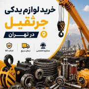 خرید لوازم یدکی جرثقیل در تهران