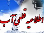 قطعی 12 ساعته آب مشترکان برخی مناطق شهر بندرعباس در روز یکشنبه 24 خرداد