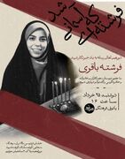 دورهمی فرشته‌ای که آسمانی شد، برگزار می‌شود