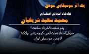 کارگاه‌ آموزشی آهنگسازی محمدسعید شریفیان برگزار می‌شود