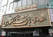 امضای ۲ مدیر دولتی در صندوق بازنشستگی کشوری غیرقانونی اعلام شد +سند