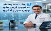 3 رویکرد 2026 پزشکان در تجویز قرص های چربی سوز و لاغری