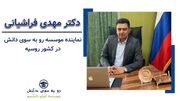 هزینه تحصیل در روسیه از زبان دکتر فراشیانی – واقعا تحصیل در روسیه چقدر هزینه داره؟