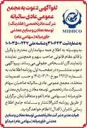 اطلاعیه لغو برگزاری مجمع عمومی عادی سالیانه میدکو