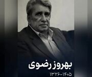 تسلیت معاون امور هنری برای درگذشت بهروز رضوی