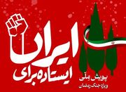 فهرست برگزیدگان رویداد ملی «ایستاده برای ایران» اعلام شد