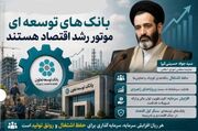 بانک‌های توسعه‌ای موتور رشد اقتصاد هستند