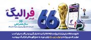 فهرست برندگان 28 و 29 خرداد ماه طرح «فرالیگ» بانک رفاه کارگران اعلام شد