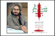 «سِرّسُرخ» در کارگاه نمایش به صحنه می‌رود