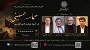 مراسم «حماسه حسینی در آیینه شعر و ادب فارسی» برگزار می‌‌شود
