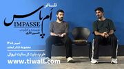 «اَمپاس» در مجموعه تئاتر لبخند روی صحنه می‌رود