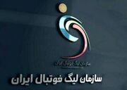 این خبر را سازمان لیگ ایران بخواند