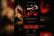 «روایت عاشورا» در باغ‌موزه هنر ایرانی