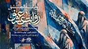 نمایش «روایت عشق» مهمان عزاداران اباعبدالله (ع) می‌شود