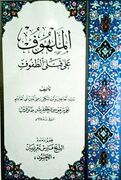 رونمایی از نسخه خطی کتاب اللهوف با قدمت 326 ساله در مشهد