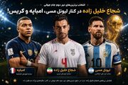 اینبار شجاع خلیل زاده در کنار لیونل مسی، امباپه و کریس! (عکس)