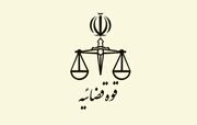 اطلاعیه قوه قضائیه درباره یک ادعا